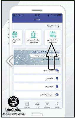 نحوه ثبت درخواست در اپلیکیشن نوبت دهی تامین اجتماعی